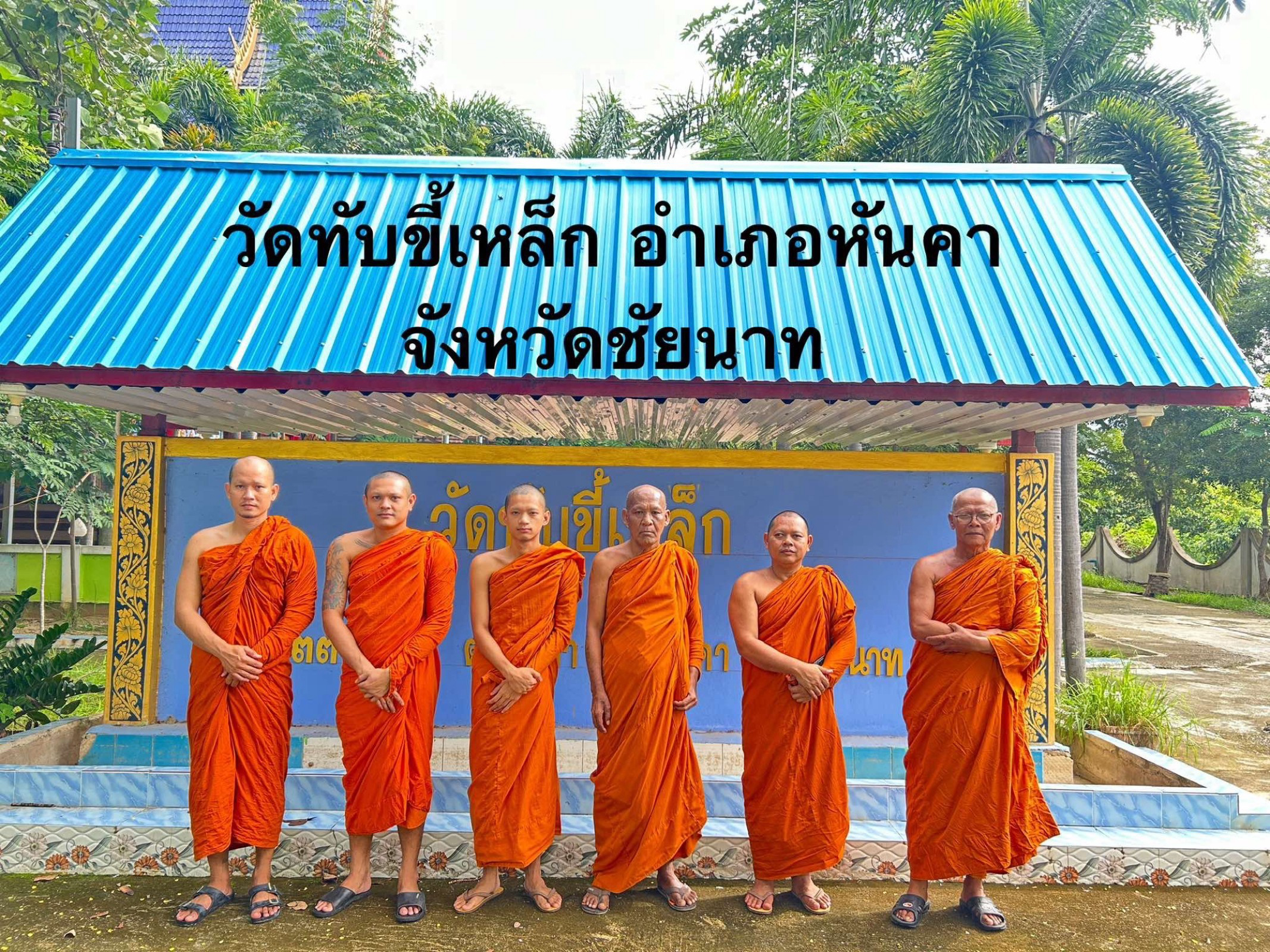 วัดทับขี้เหล็ก