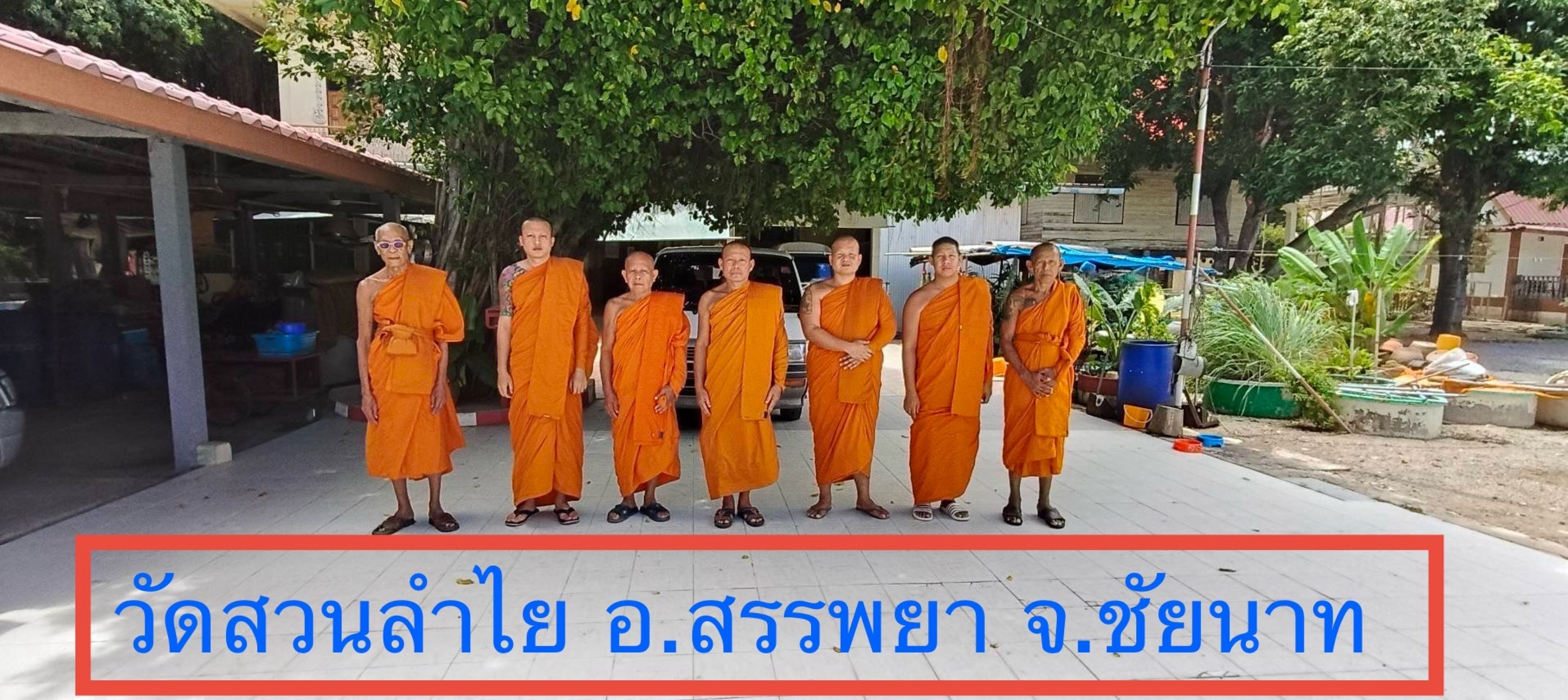 วัดสวนลำไย