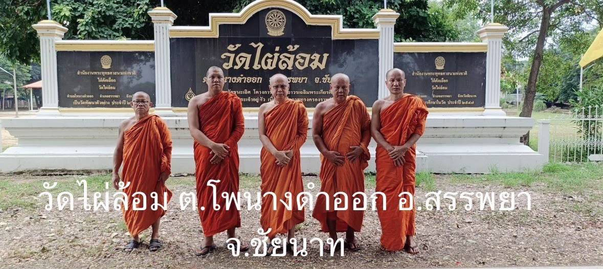 วัดไผ่ล้อม