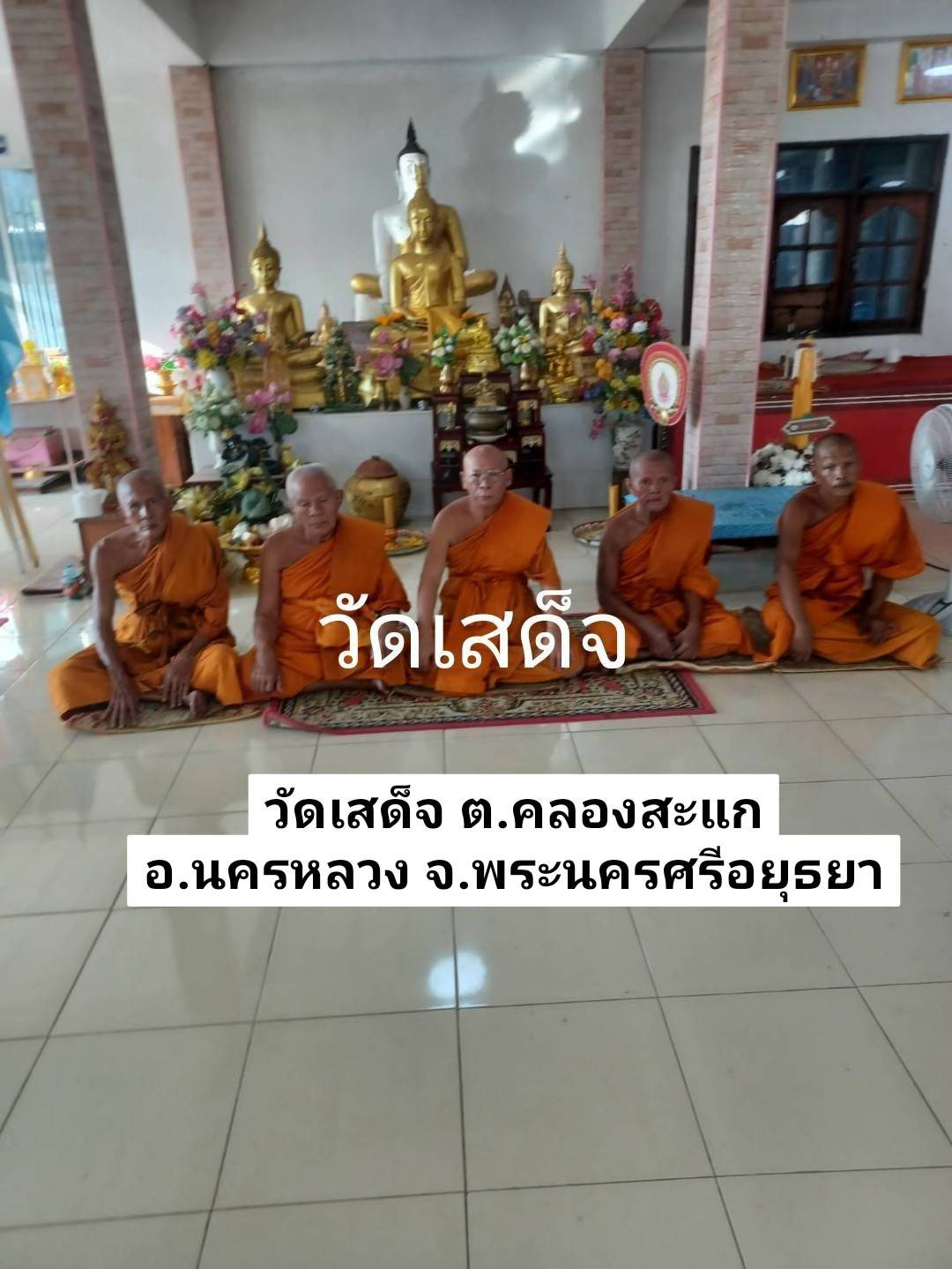 วัดเสด็จ