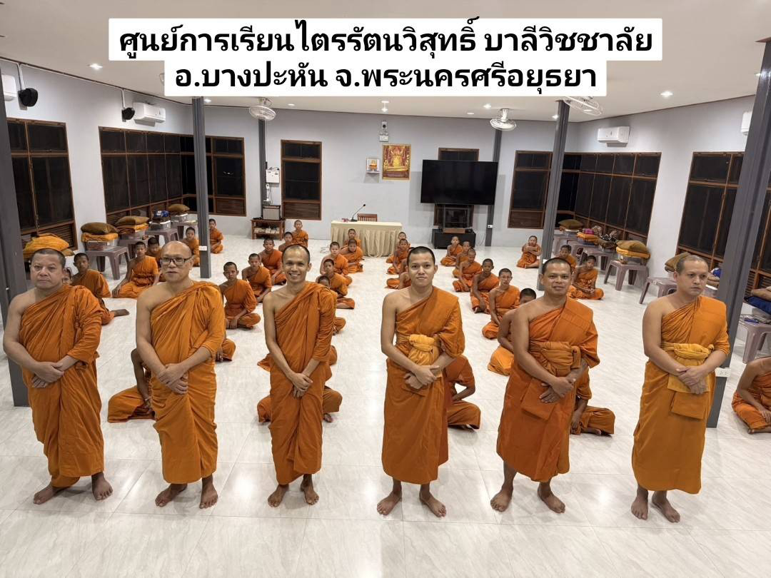 ศูนย์การเรียนไตรรัตนวิสุทธิ์ บาลีวิชชาลัย