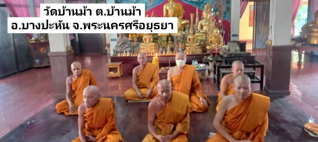 วัดบ้านม้า