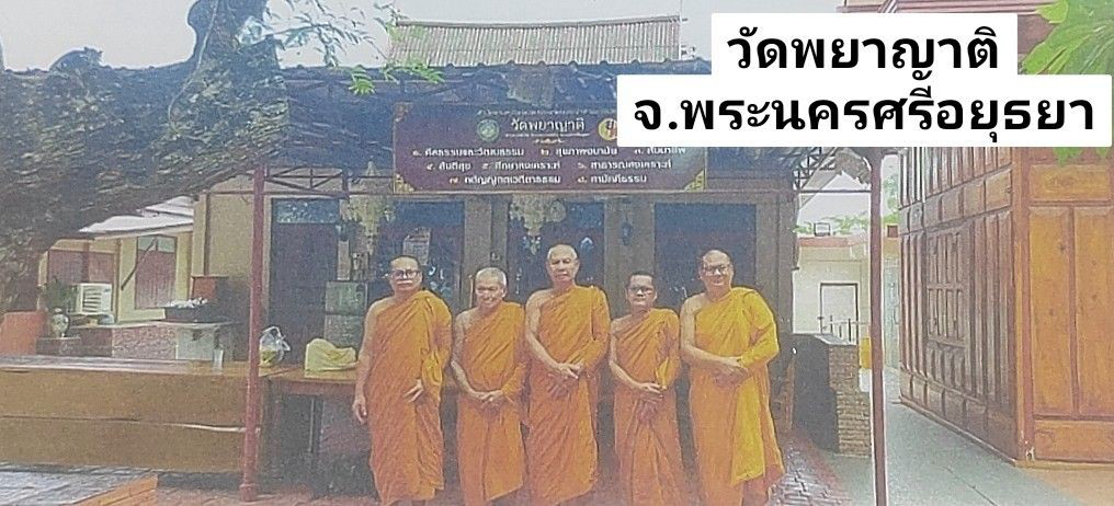 วัดพยาญาติ