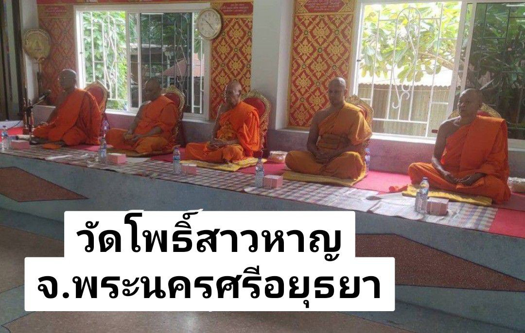 วัดโพธิ์สาวหาญ