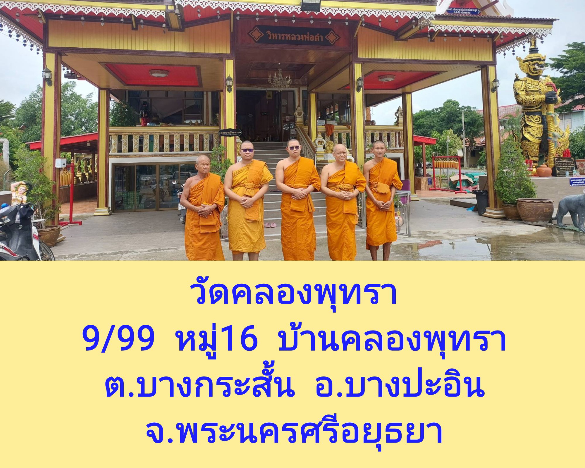 วัดคลองพุทรา
