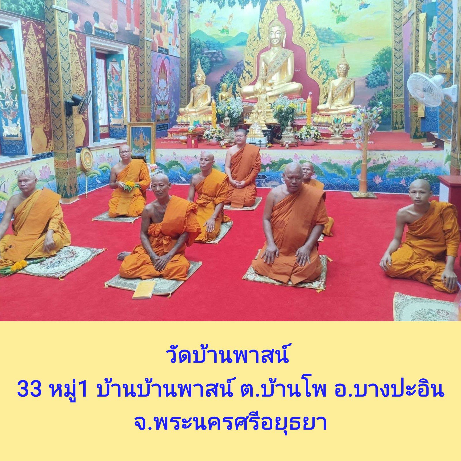 วัดบ้านพาสน์