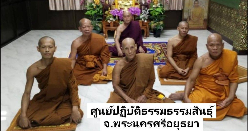 ศูนย์ปฏิบัติธรรม ธรรมสินธุ์