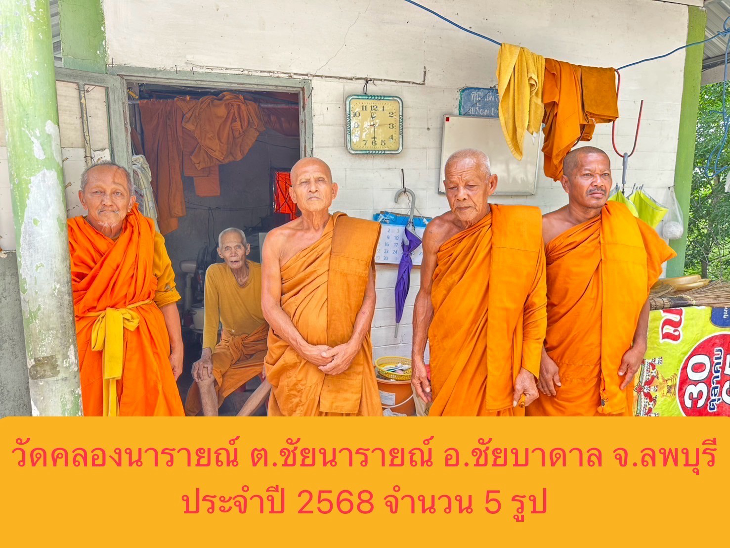 วัดคลองนารายณ์