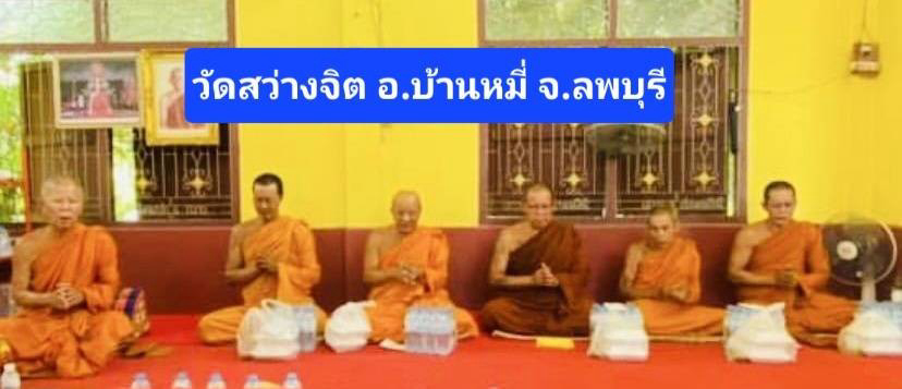 วัดสว่างจิต