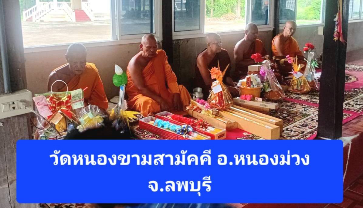 วัดหนองขามสามัคคี