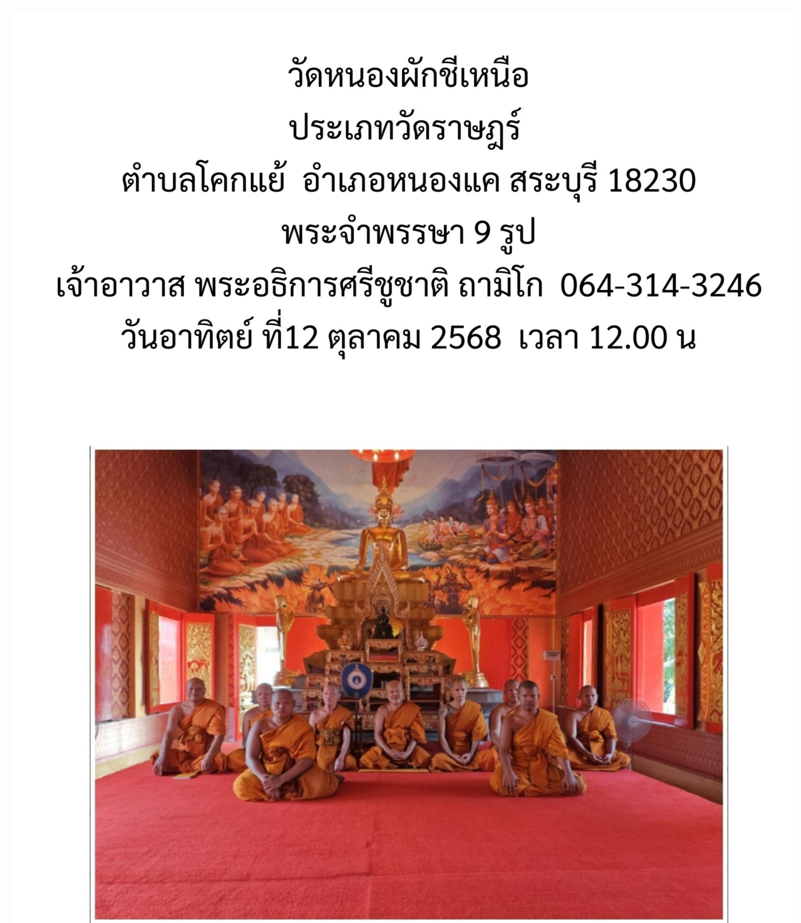 วัดหนองผักชีเหนือ