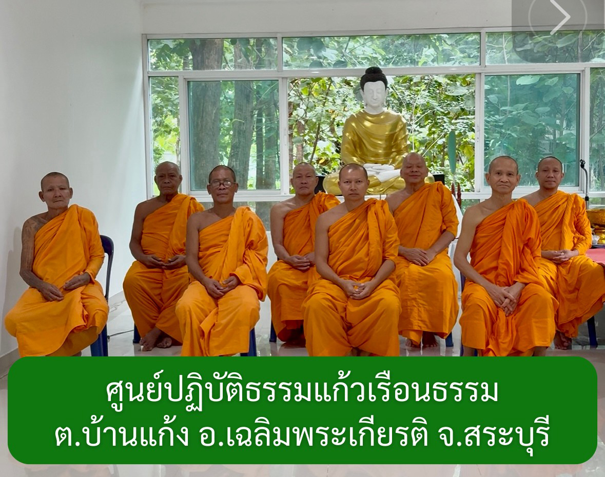 ศูนย์ปฏิบัติธรรมบ้านแก้วเรือนธรรม