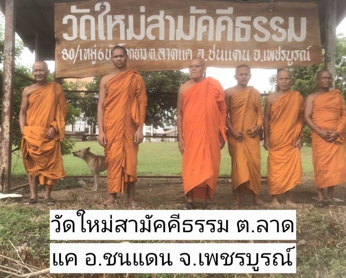 วัดใหม่สามัคคีธรรม