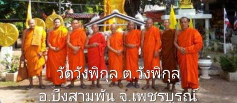 วัดวังพิกุล
