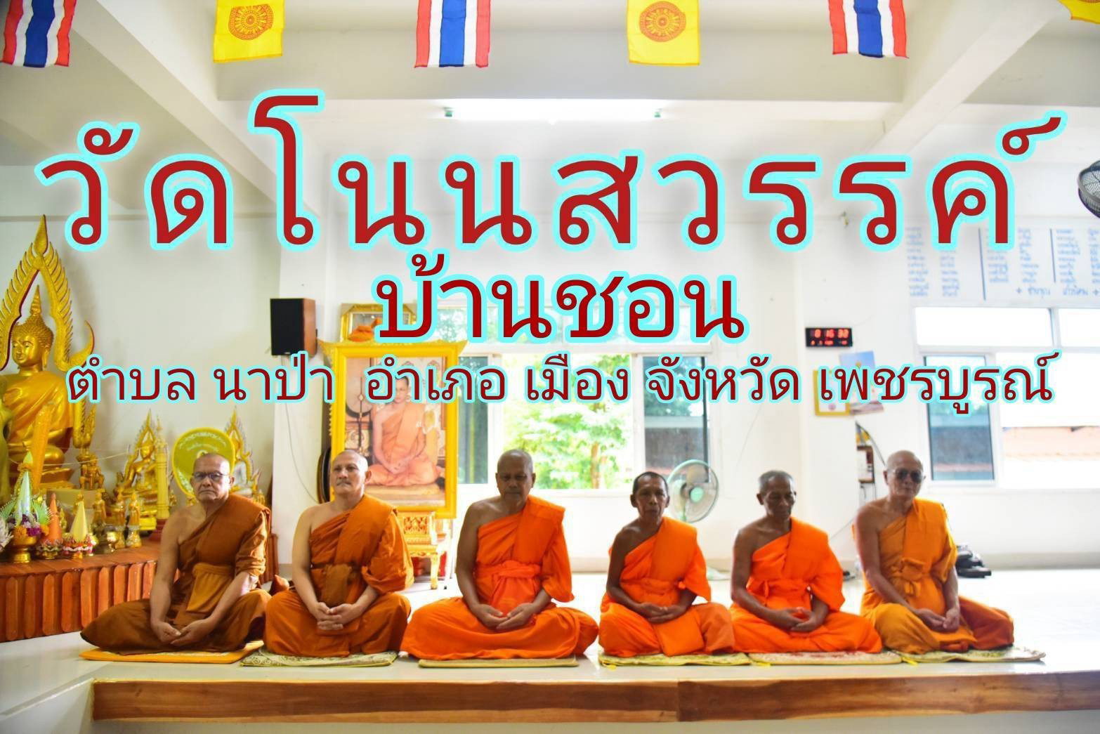 วัดโนนสวรรค์บ้านชอน