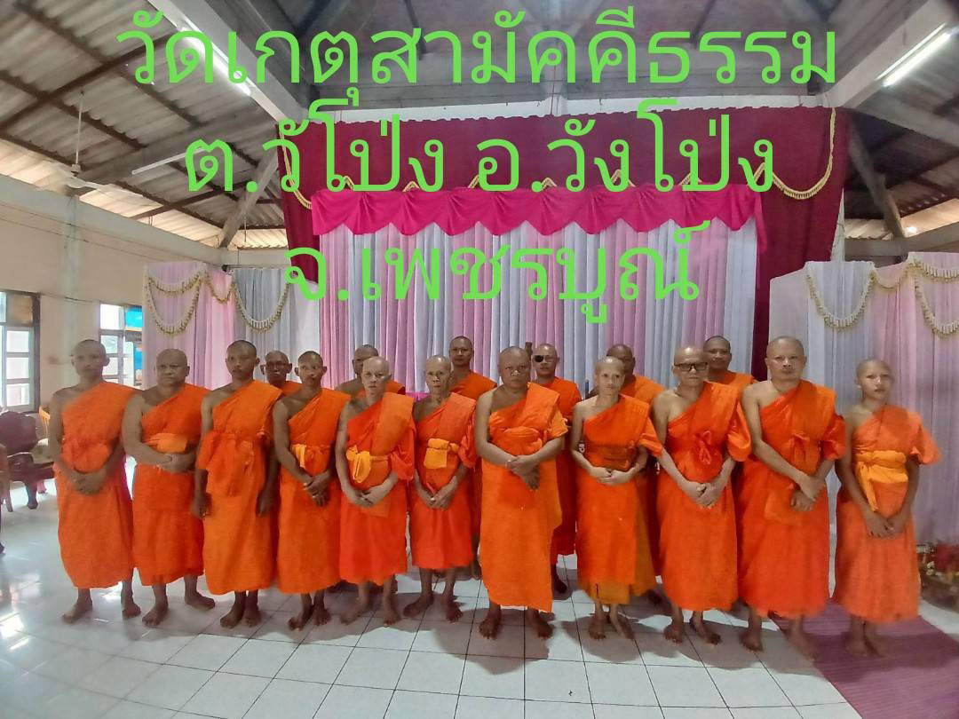 วัดเกตุสามัคคีธรรม