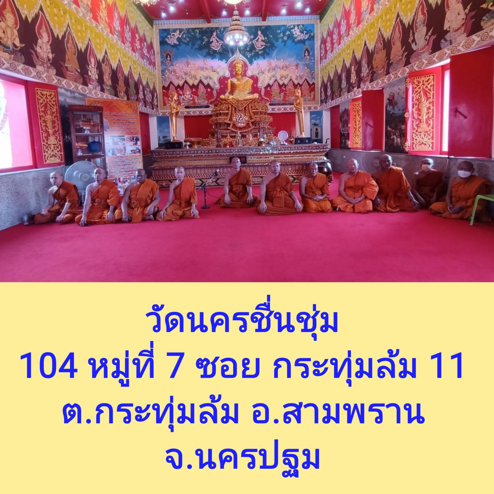 วัดนครชื่นชุ่ม