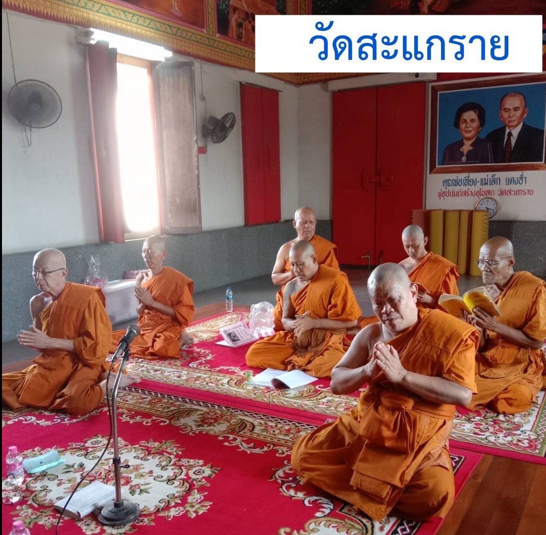 วัดสะแกราย