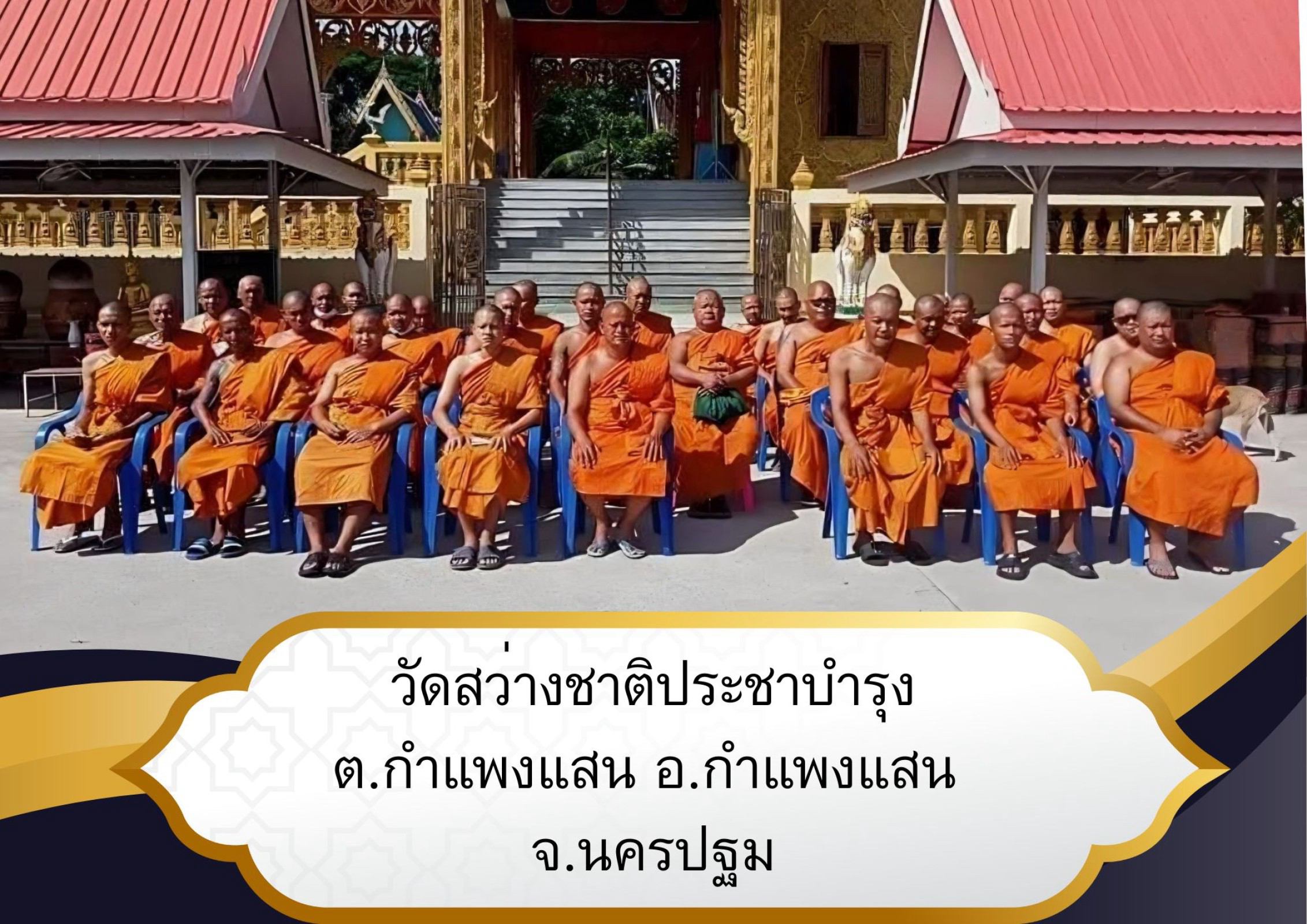 วัดสว่างชาติประชาบำรุง