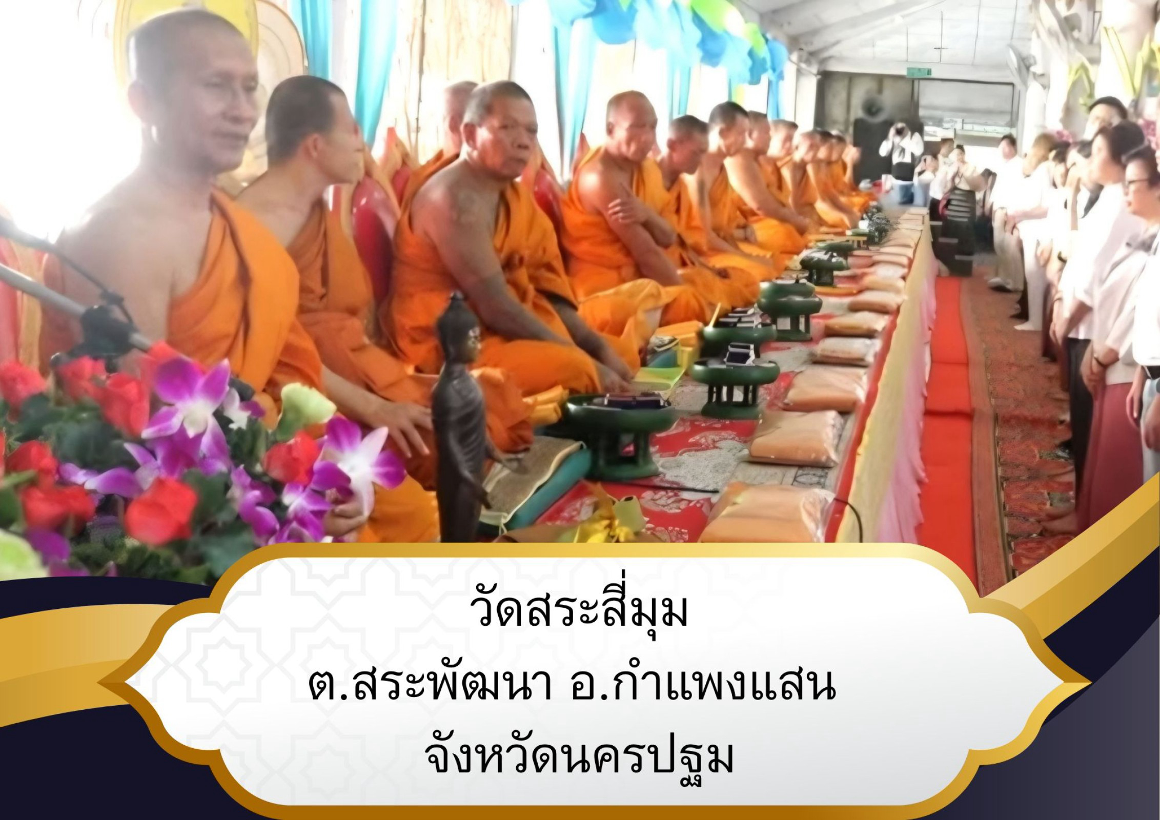 วัดสระสี่มุม