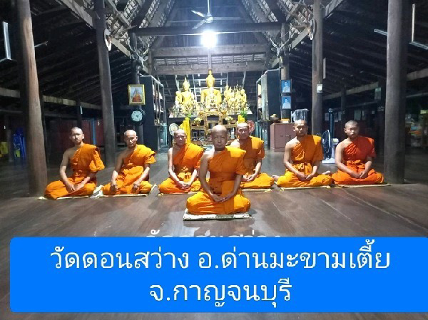 วัดดอนสว่าง