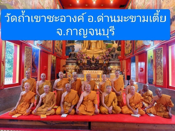 วัดถ้ำเขาชะอางค์