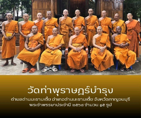 วัดท่าพุราษฏร์บำรุง