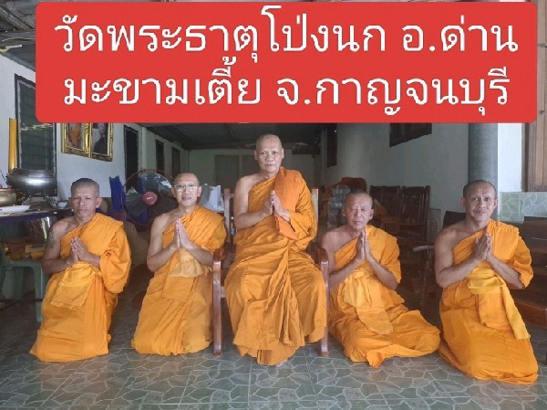 วัดพระธาตุโป่งนก