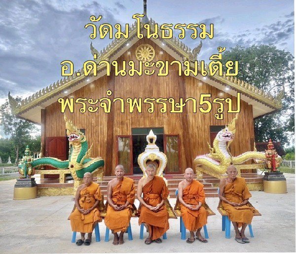 วัดมโนธรรม (หนองสะแกรวม)