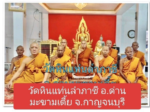 วัดหินแท่นลำภาชี