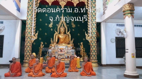 วัดดอนคราม