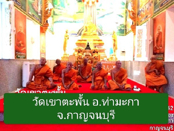 วัดเขาตะพั้น