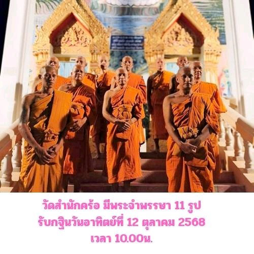 วัดสำนักคร้อ