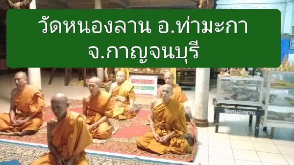 วัดหนองลาน