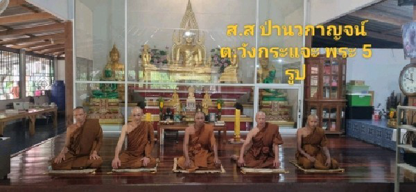 สำนักสงฆ์ป่านวกาญจน์