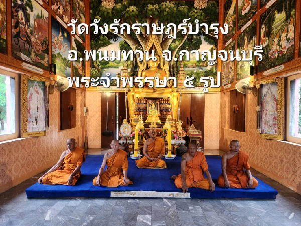 วัดวังรักราษฎร์บำรุง