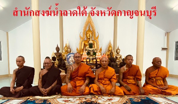 สำนักสงฆ์น้ำลาดใต้