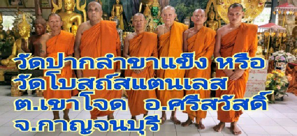 วัดปากลำขาแข็ง