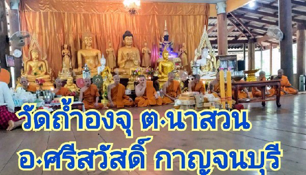 วัดถ้ำองจุ