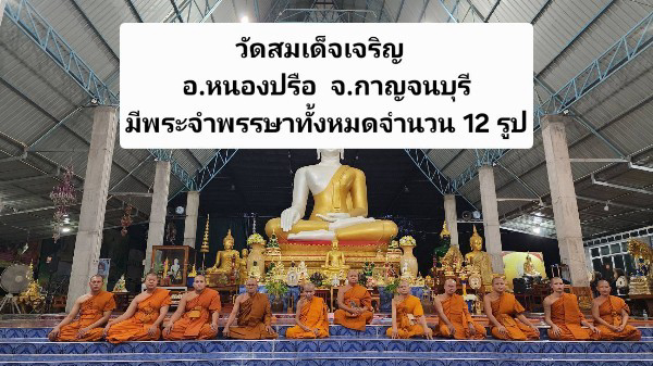 วัดสมเด็จเจริญ