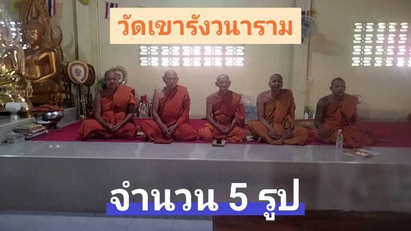 วัดเขารังวนาราม