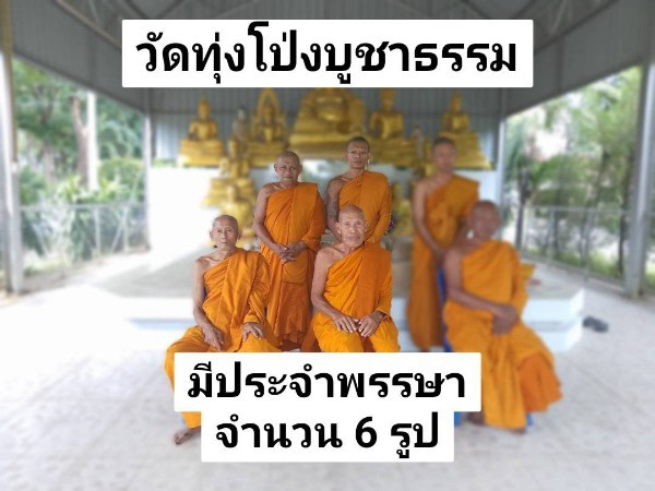 วัดทุ่งโป่งบูชาธรรม