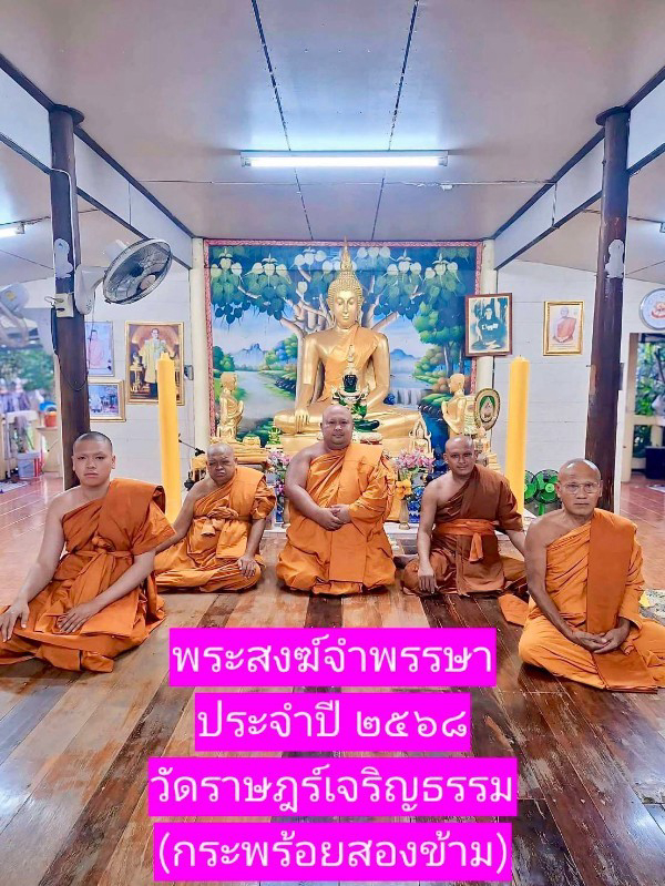วัดราษฎร์เจริญธรรม (วัดกระพร้อยสองข้าม)