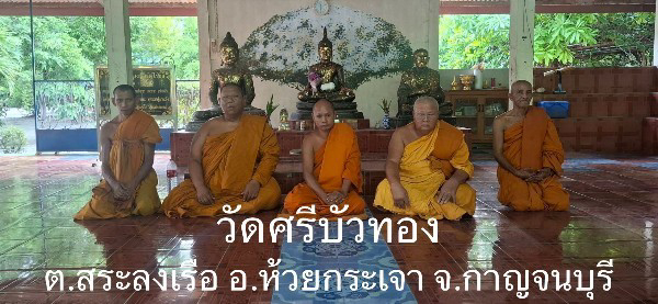 วัดศรีบัวทอง