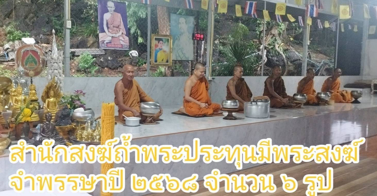 สำนักสงฆ์ถ้ำพระประทุน