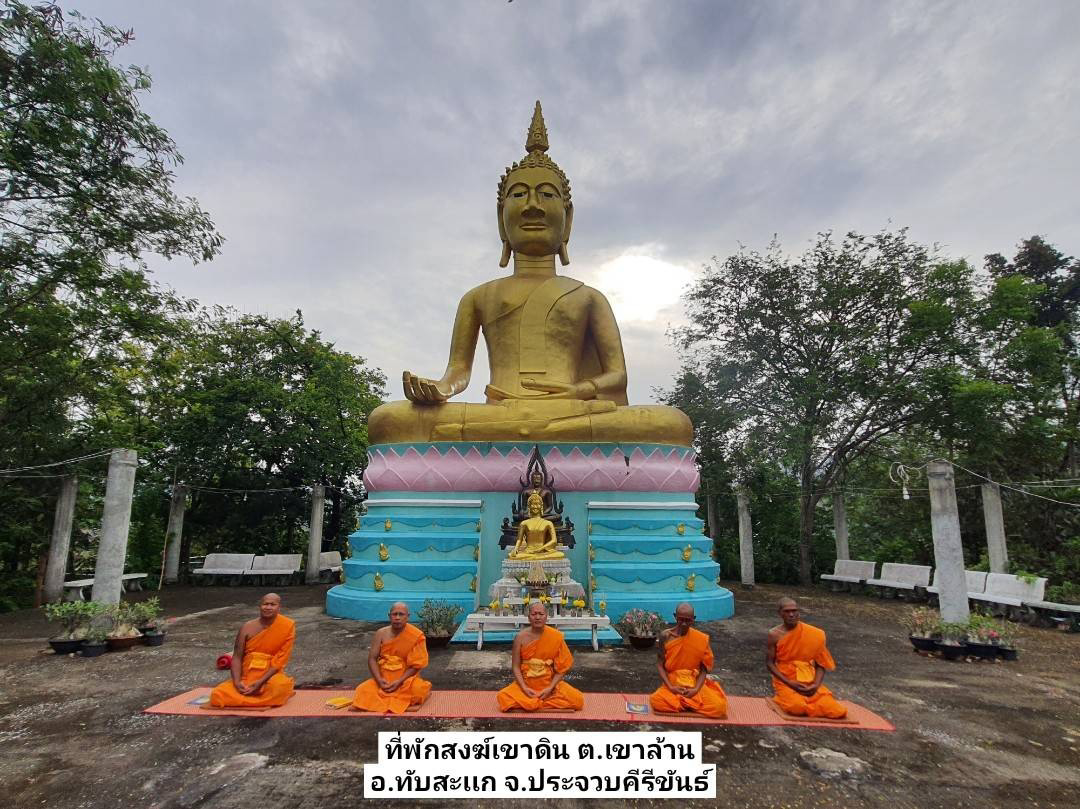 ที่พักสงฆ์เขาดิน