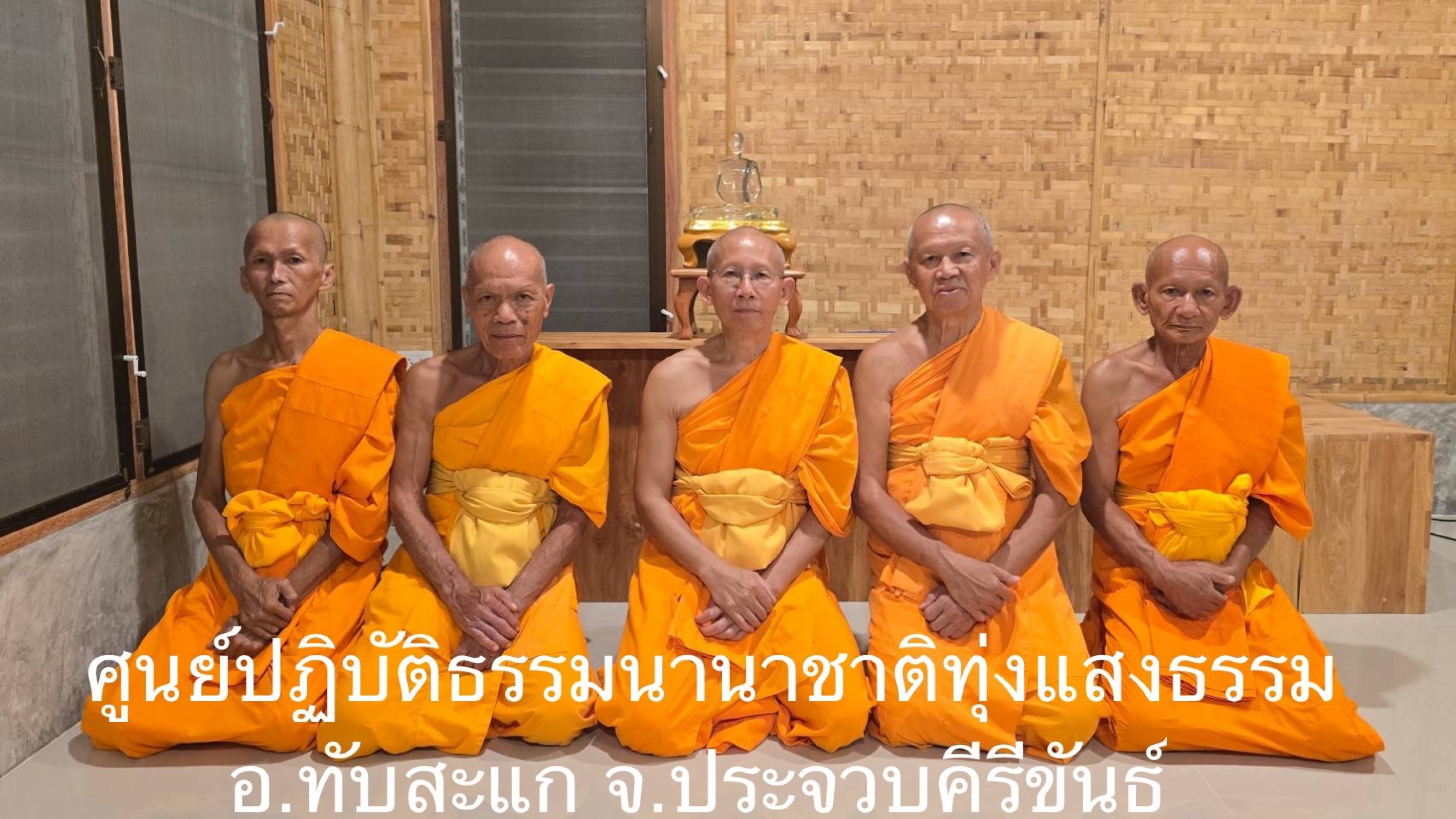 ศูนย์ปฏิบัติธรรมนานาชาติทุ่งแสงธรรม
