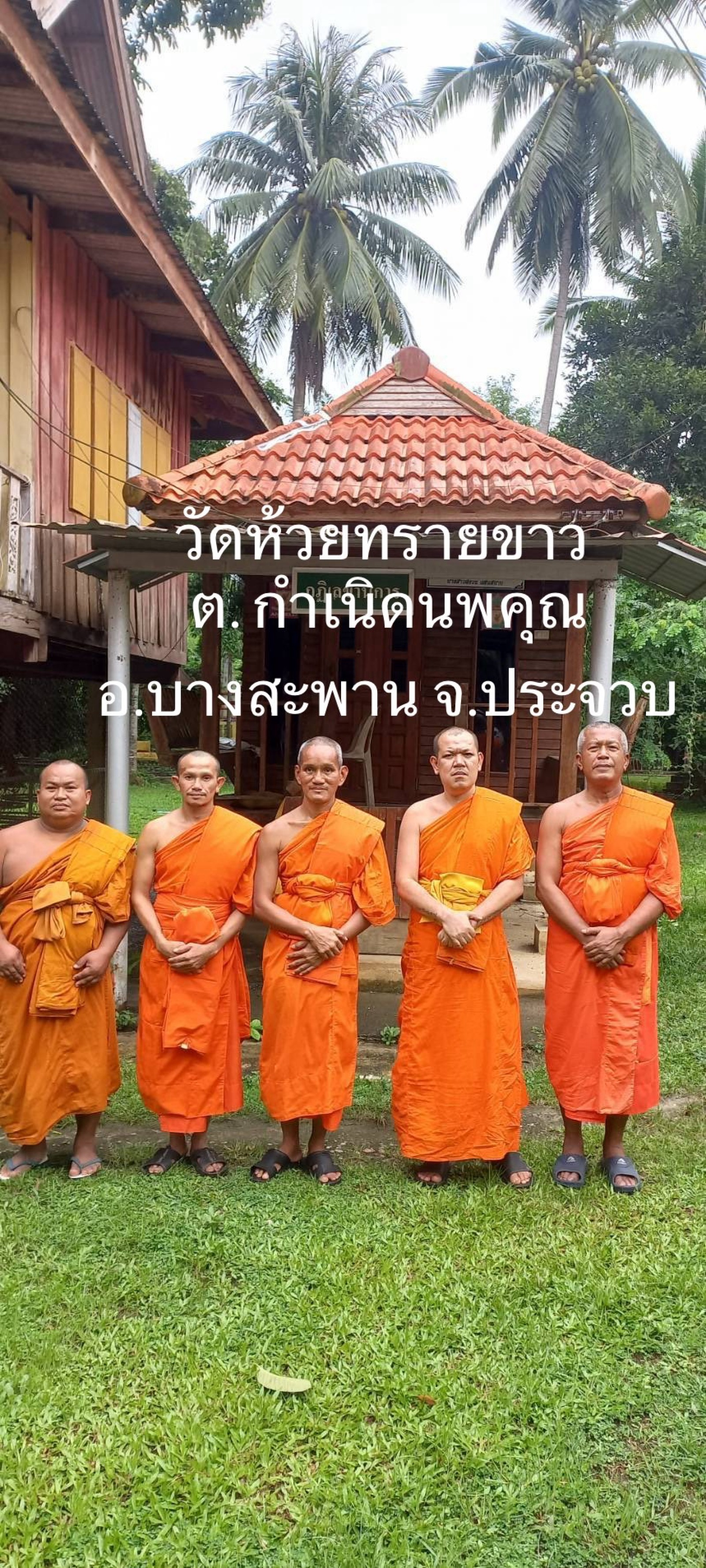 วัดห้วยทรายขาว