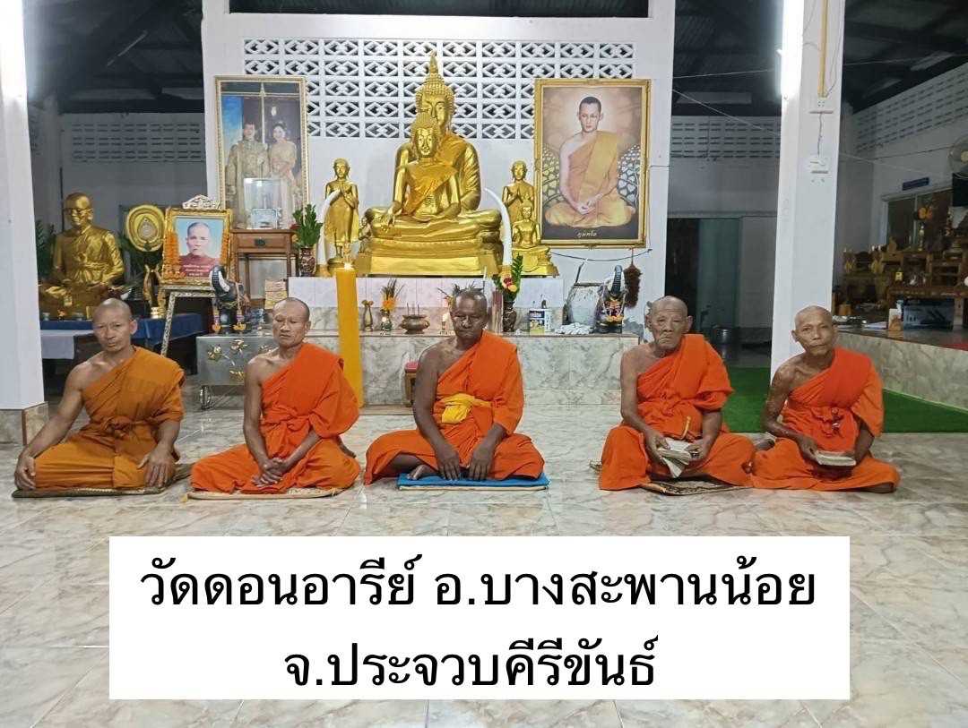 วัดดอนอารีย์