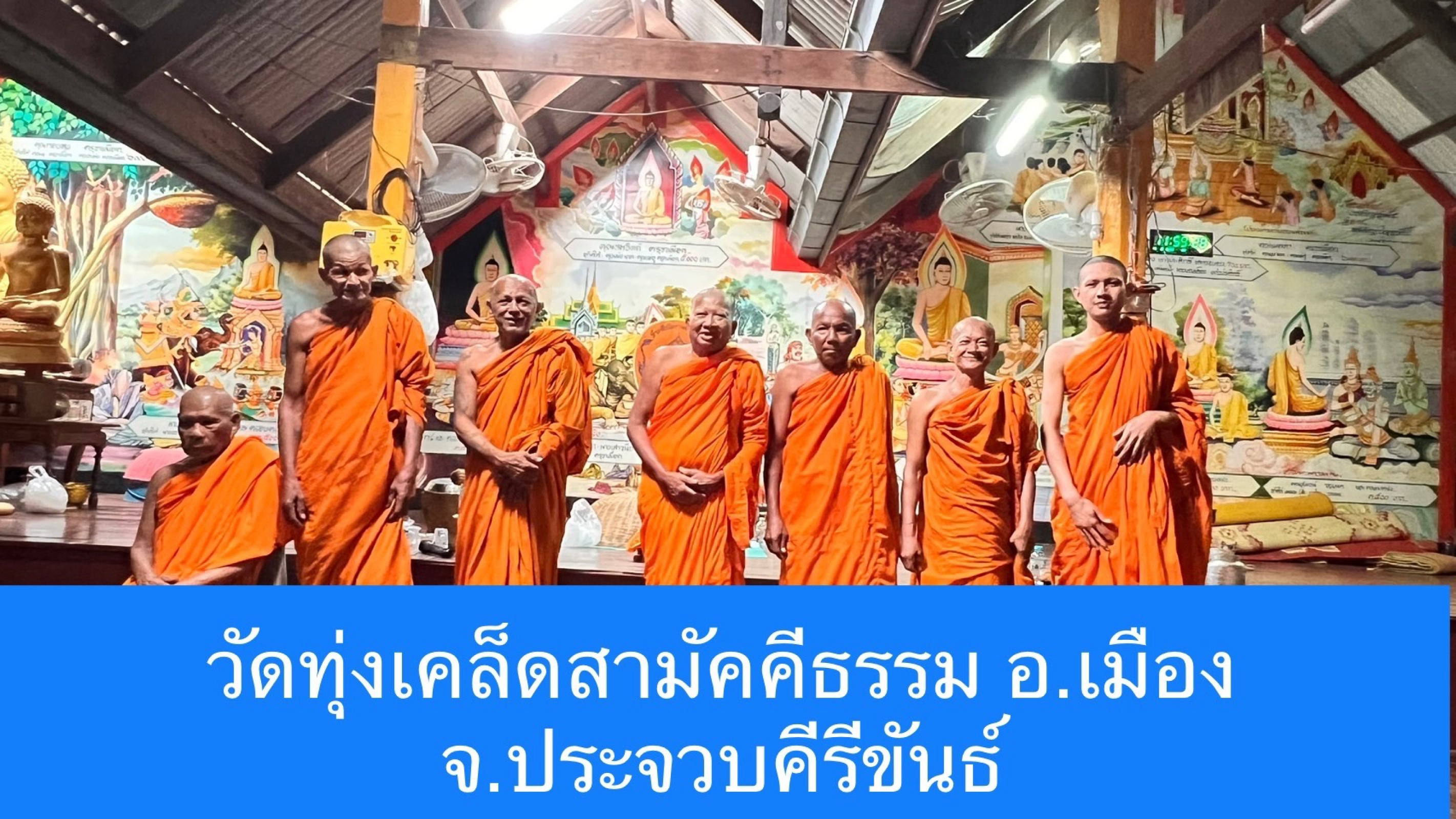 วัดทุ่งเคล็ดสามัคคีธรรม